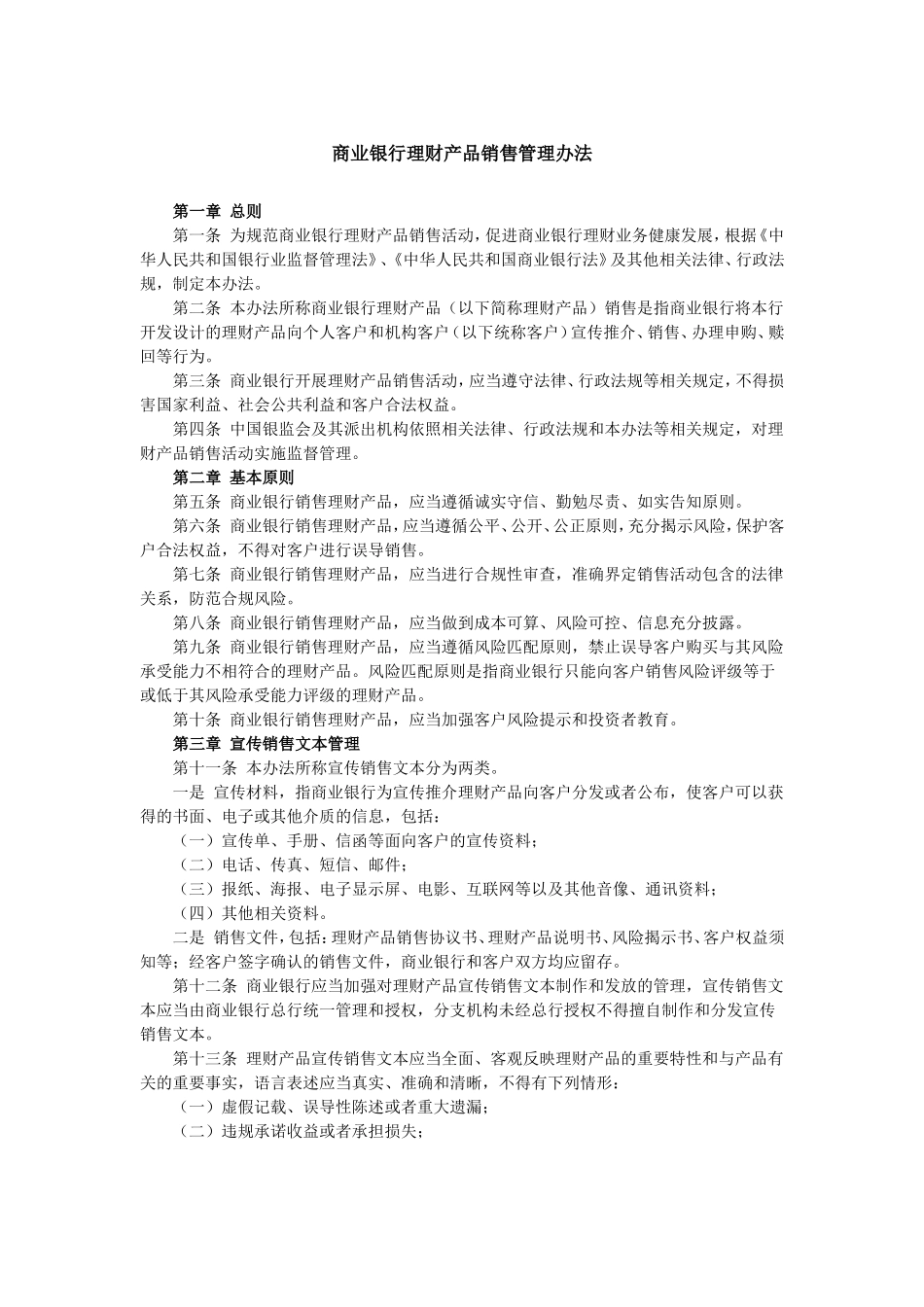 p46商业银行理财产品销售管理办法.doc_第1页