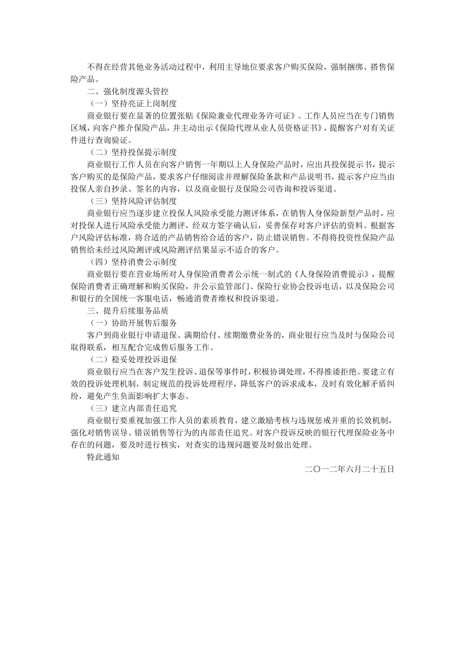 p47关于规范商业银行代理保险业务销售行为的通知.doc_第2页