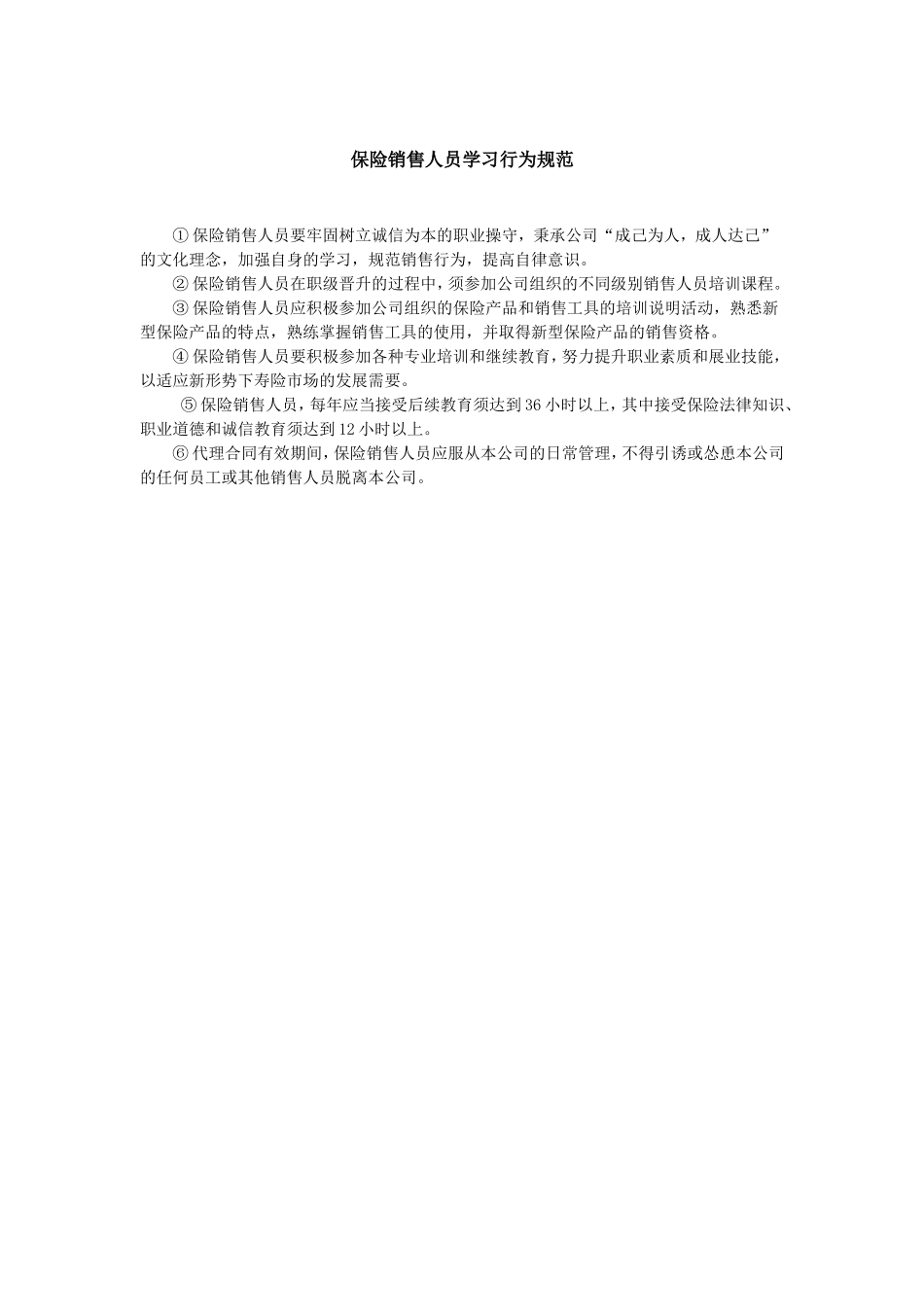 保险销售人员学习行为规范.doc_第1页