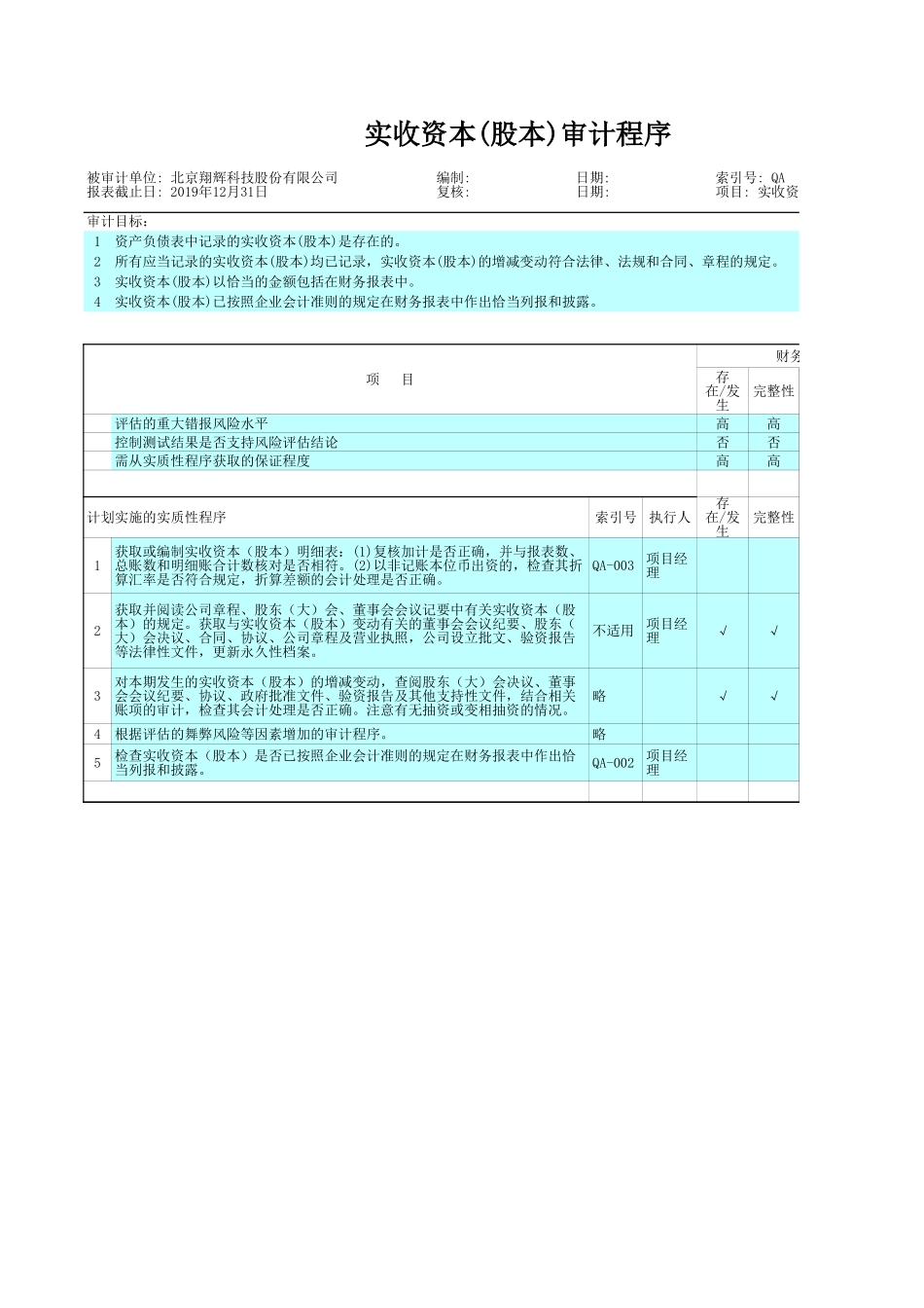 QA 实收资本(股本).xls_第2页