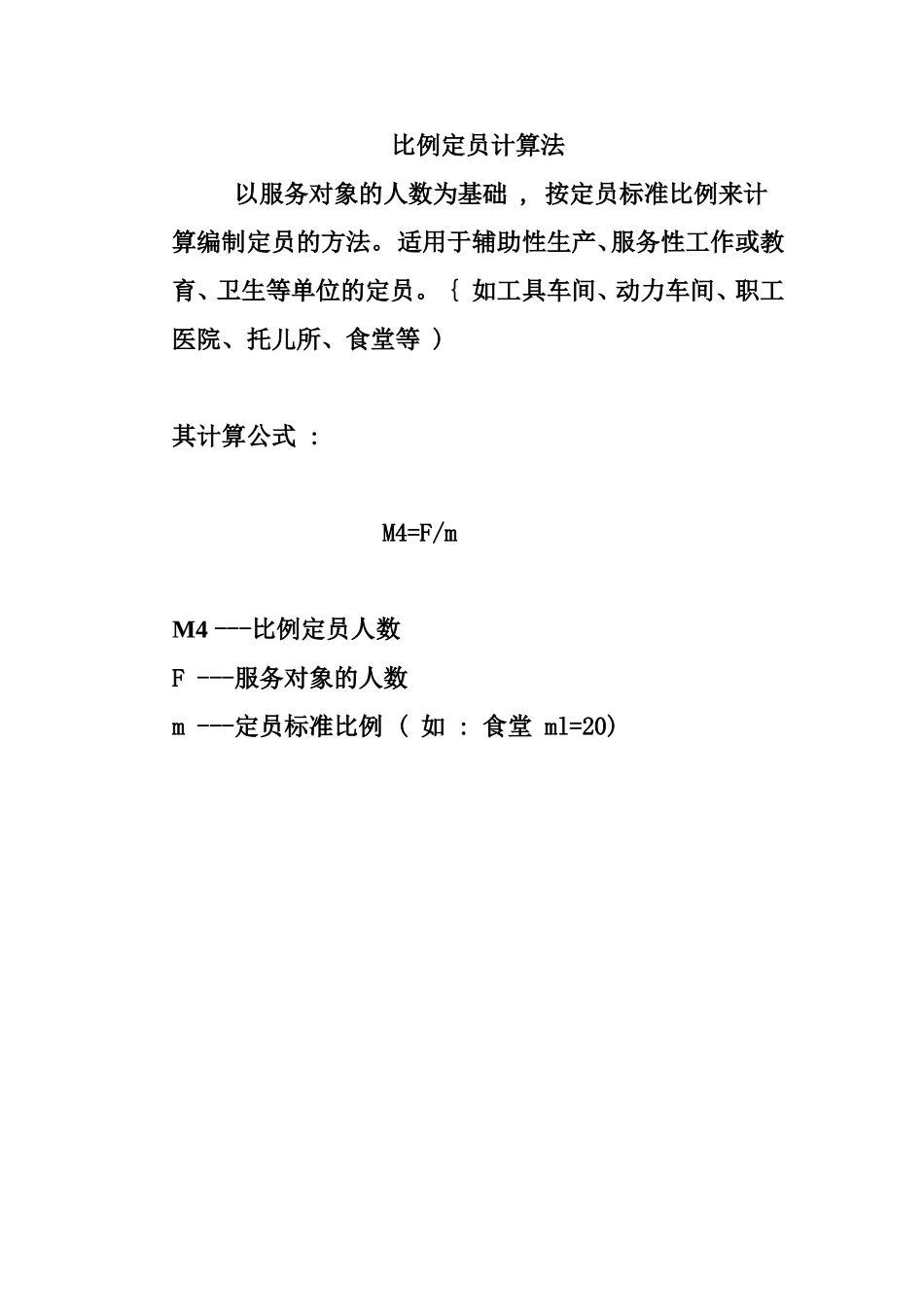 比例定员计算法.doc_第1页