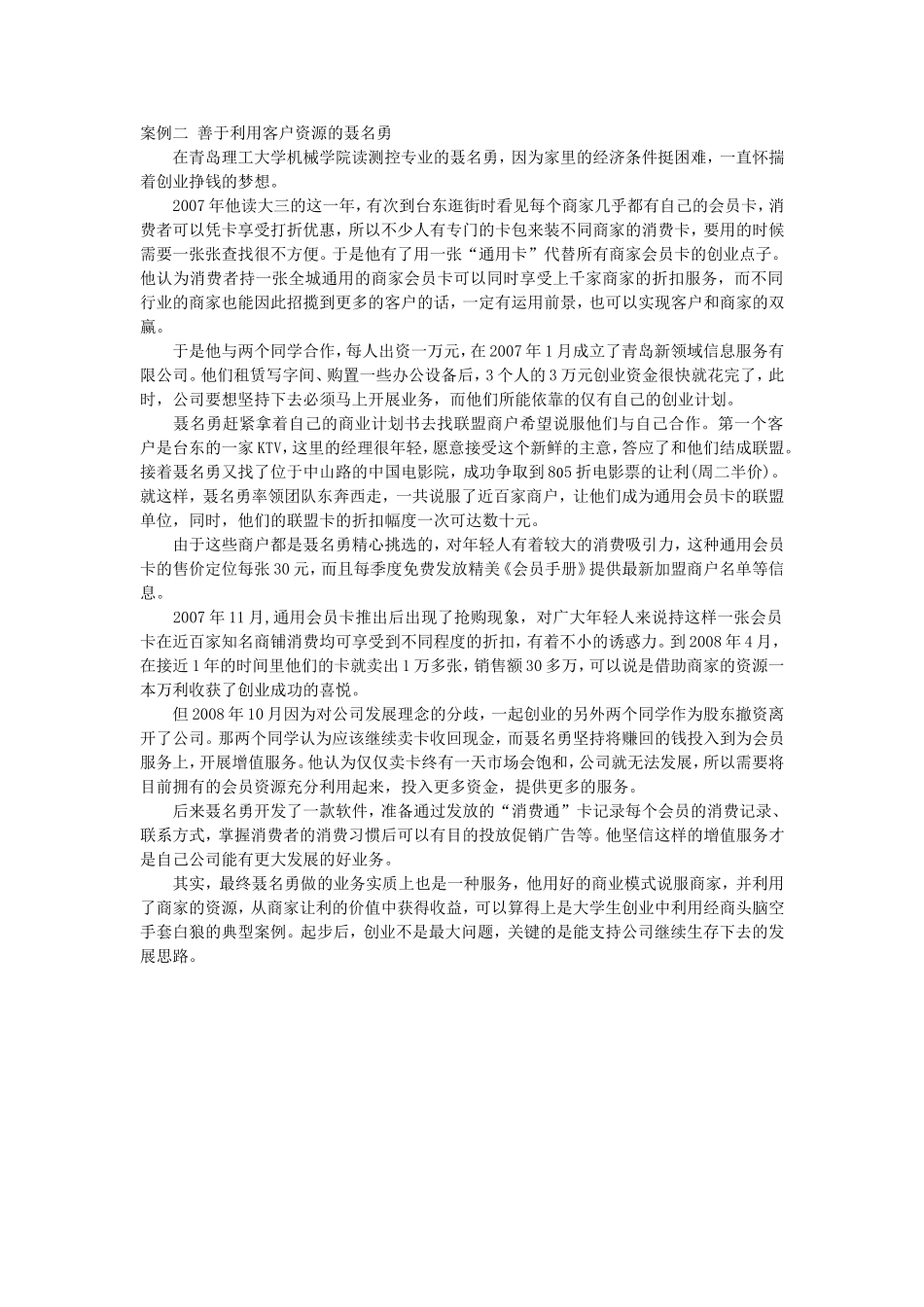 MYA050201善于利用客户资源的聂名勇.doc_第1页