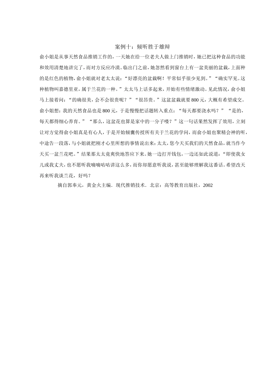 案例十：倾听胜于雄辩.doc_第1页