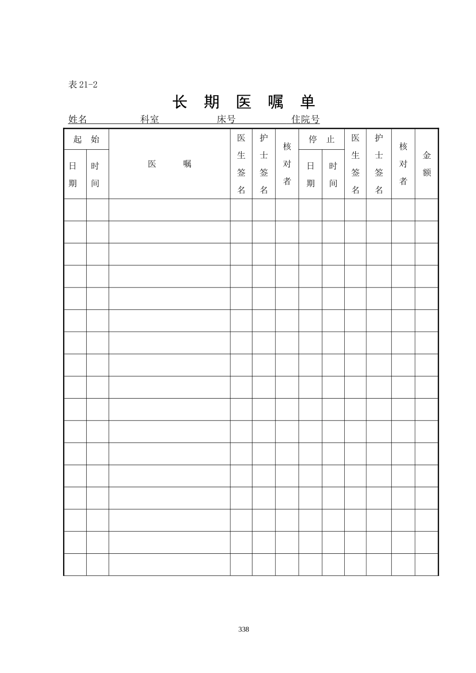 表21-2长期医嘱单.doc_第1页