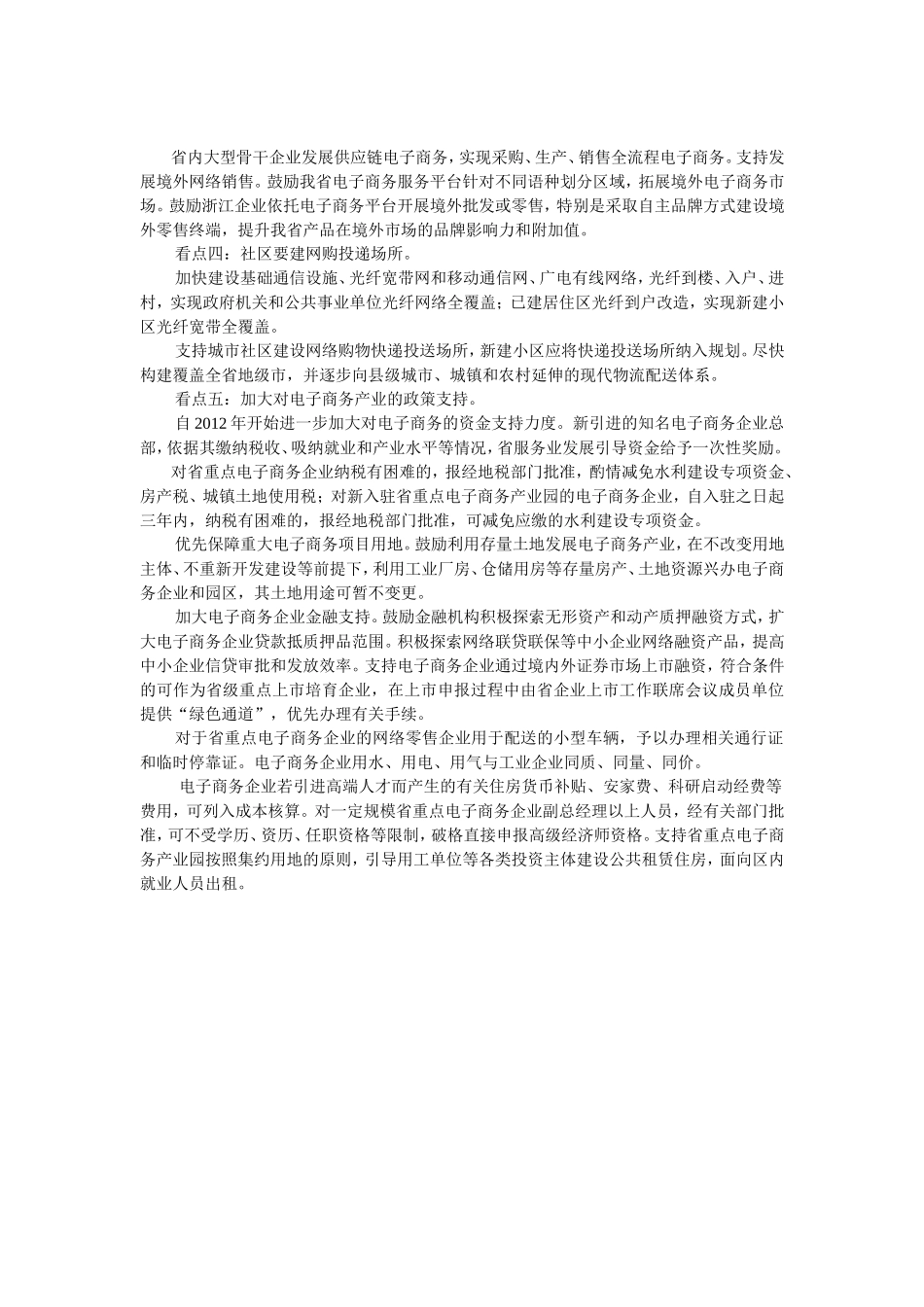 MYA060105浙江省政府发布关于进一步加快电子商务发展的若干意见.doc_第2页
