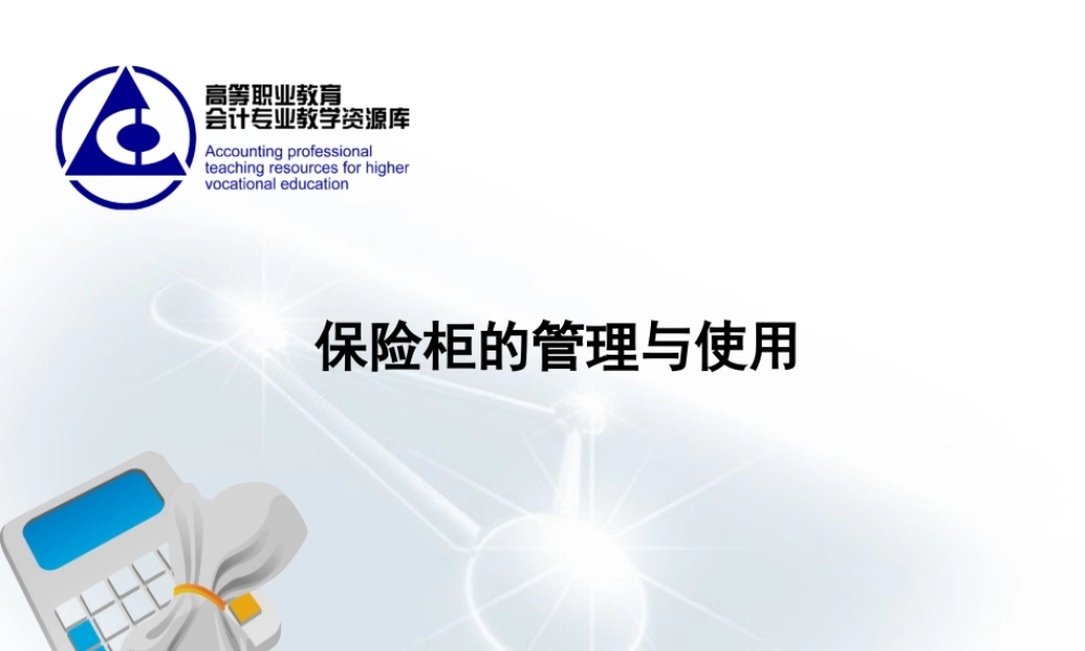 保险柜的管理与使用.ppt