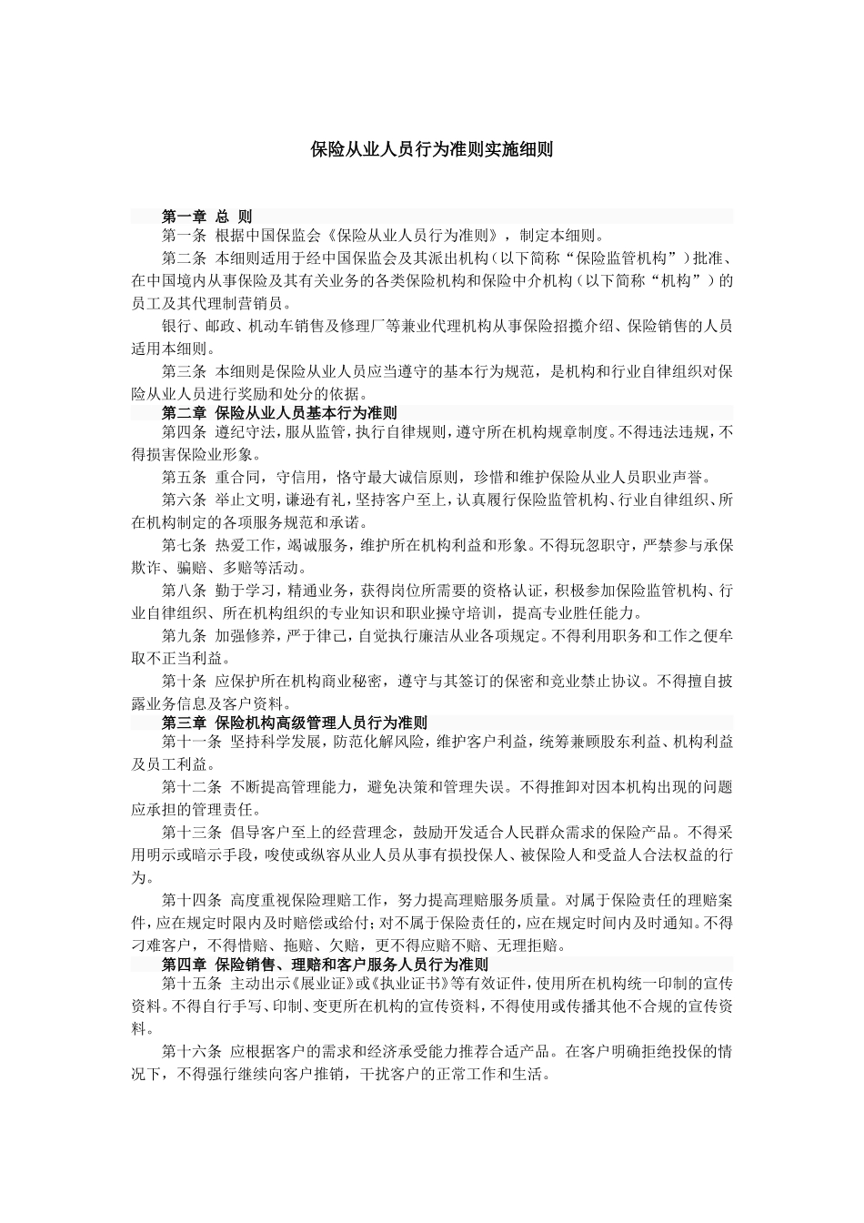 p49保险从业人员行为准则实施细则.doc_第1页