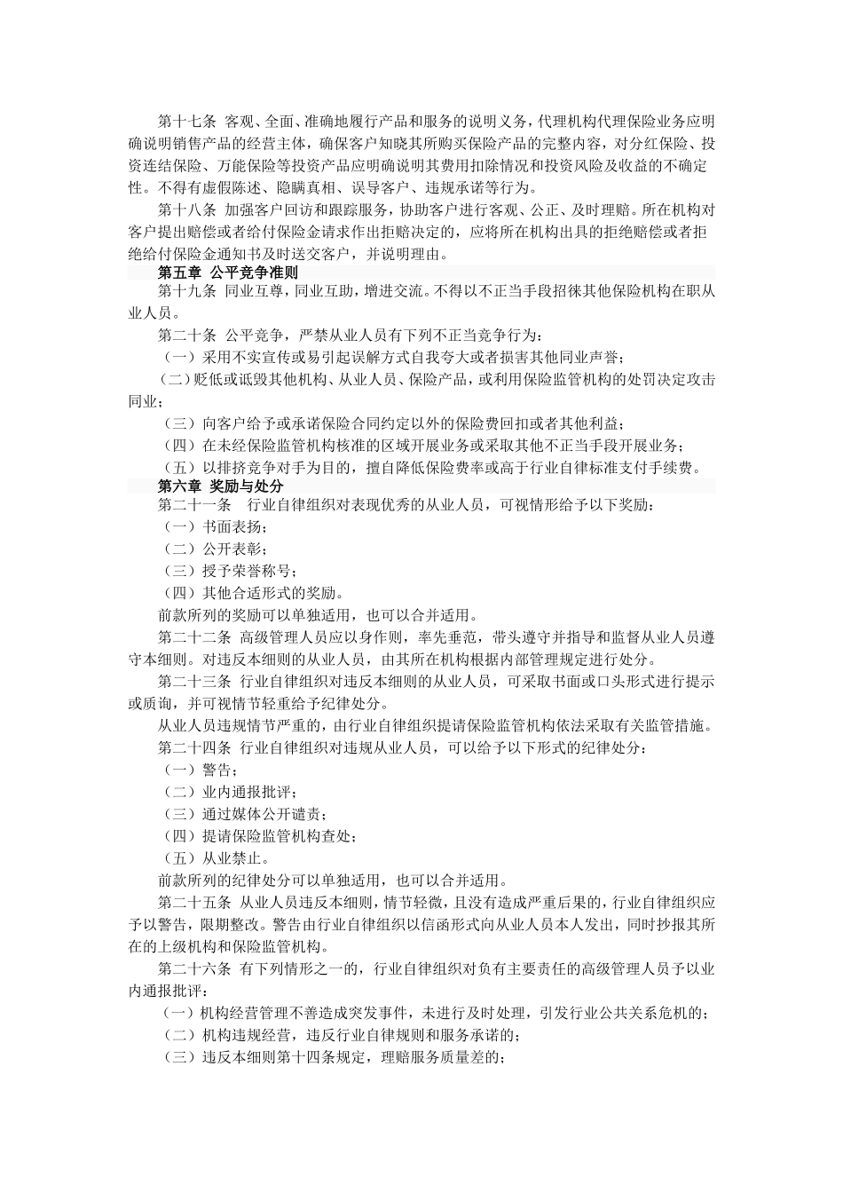 p49保险从业人员行为准则实施细则.doc_第2页