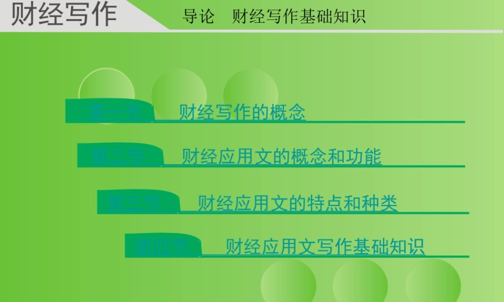 财经写作 导论 杨润辉.ppt