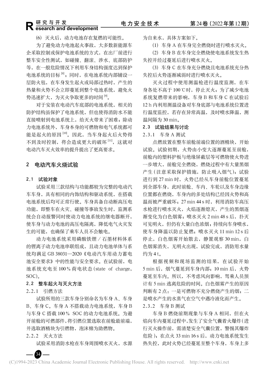 电动汽车消防灭火方法探索_彭长剑.pdf_第2页