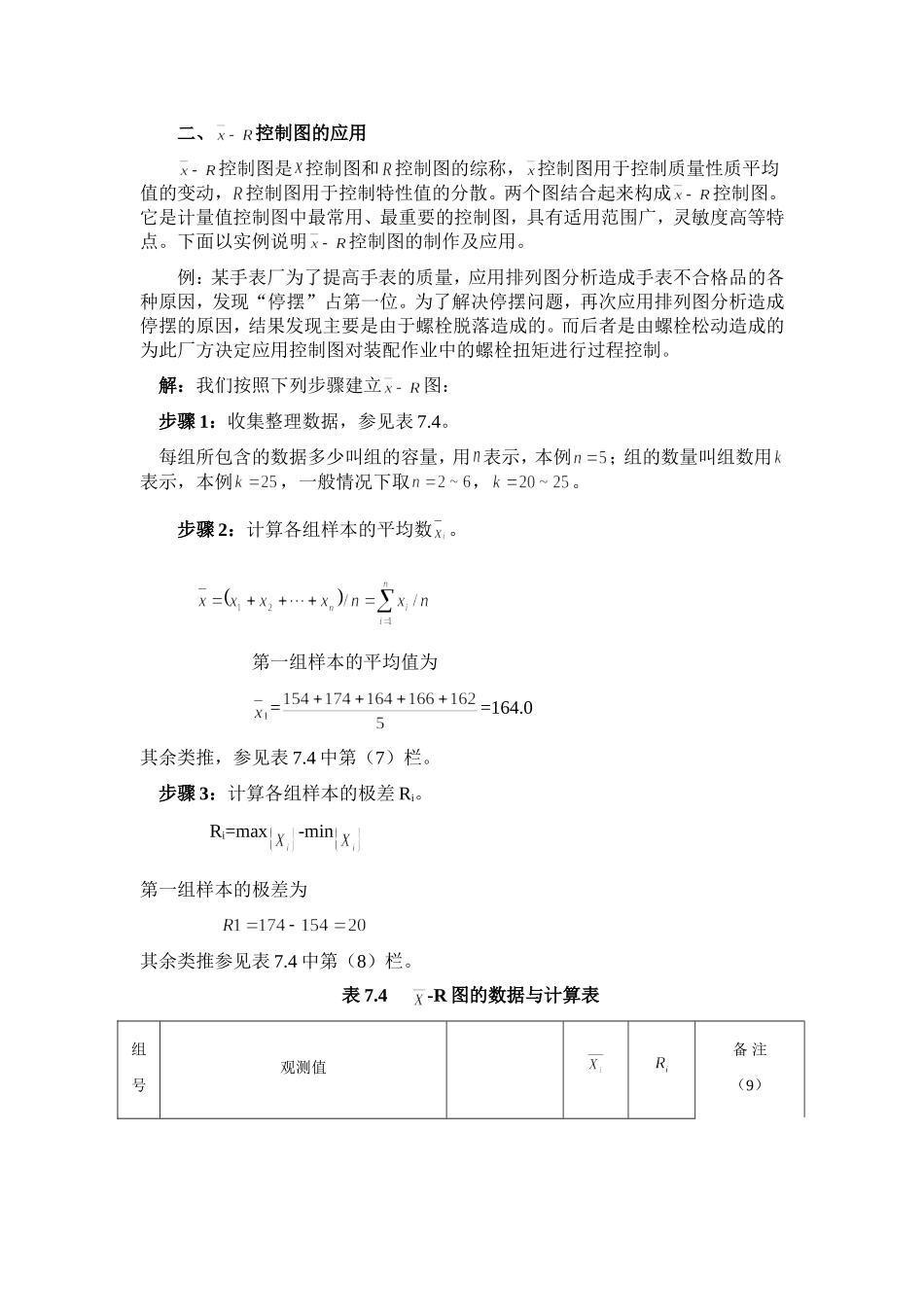 x-R控制图的应用.doc_第1页