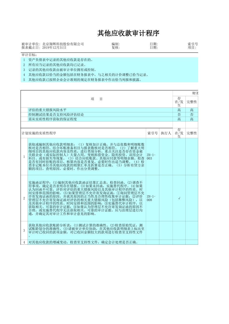 ZH-1 其他应收款.xls_第2页