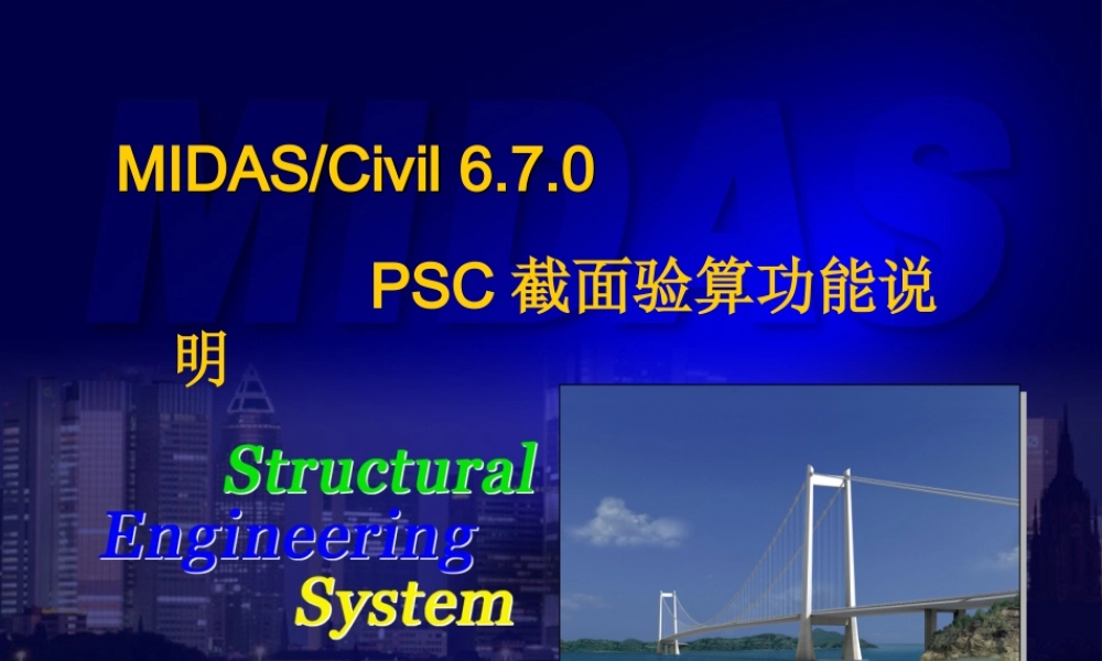 PSC截面验算功能说明.ppt