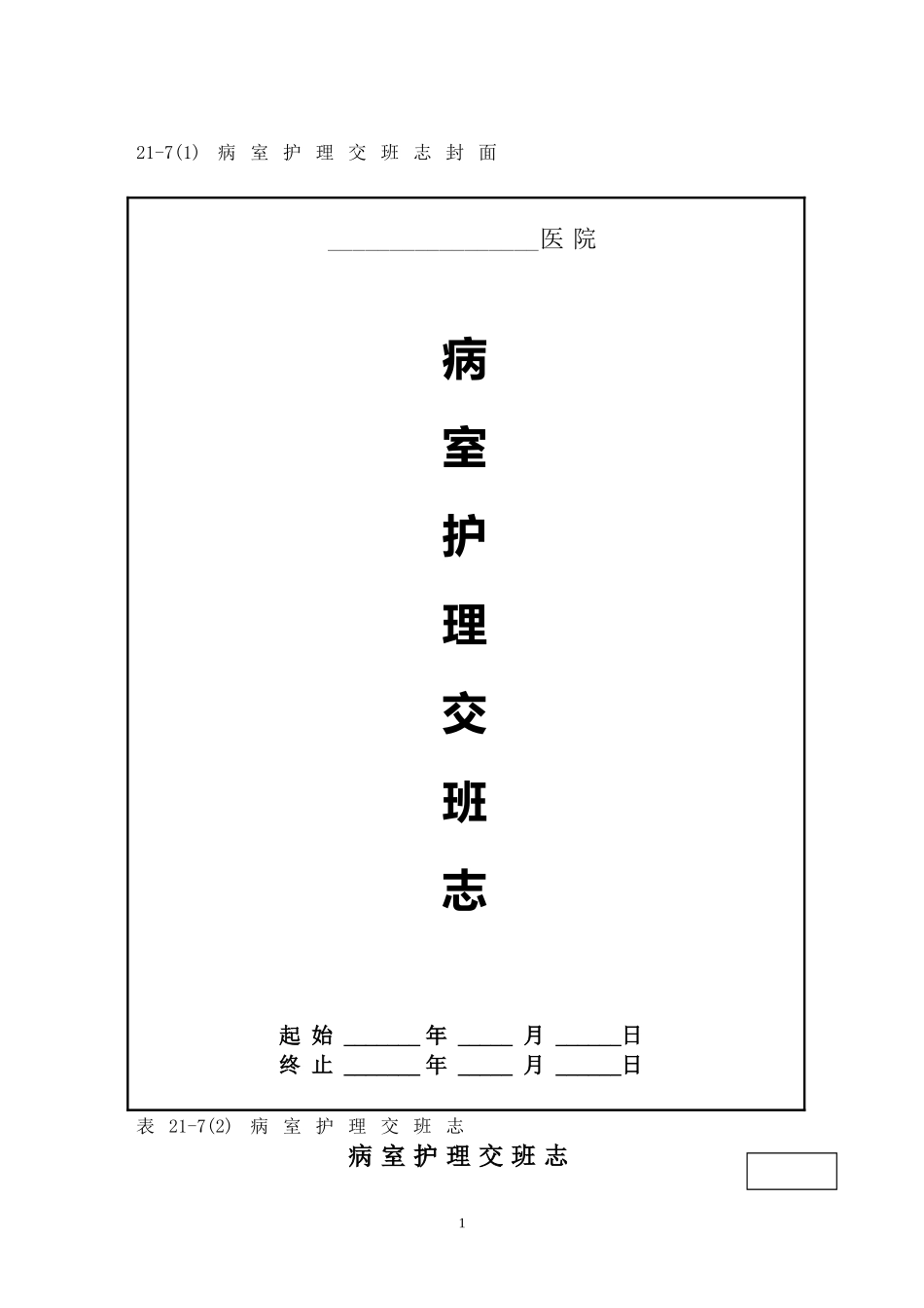 表21-7病区护理交班志.doc_第1页