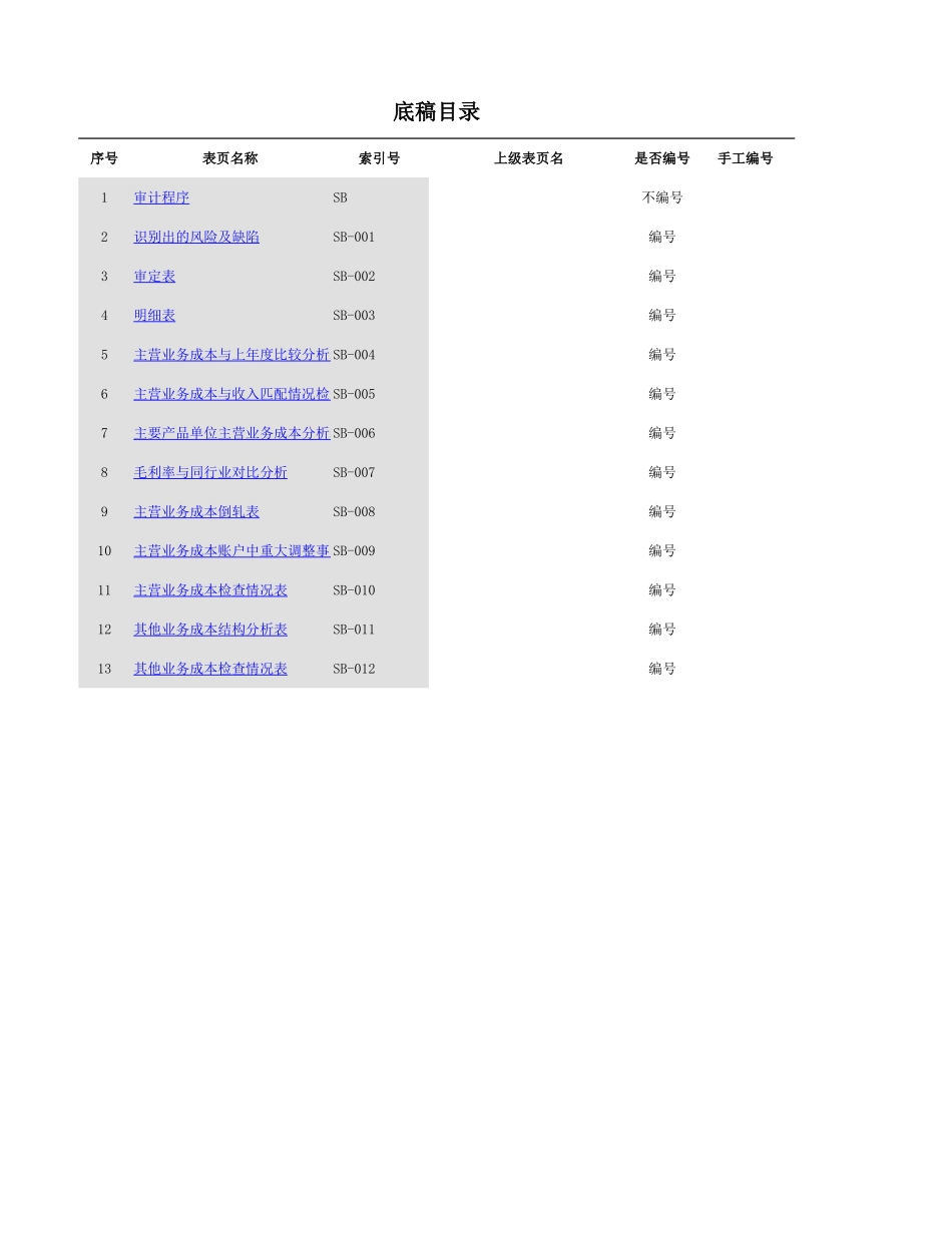 SB 营业成本.xls_第1页