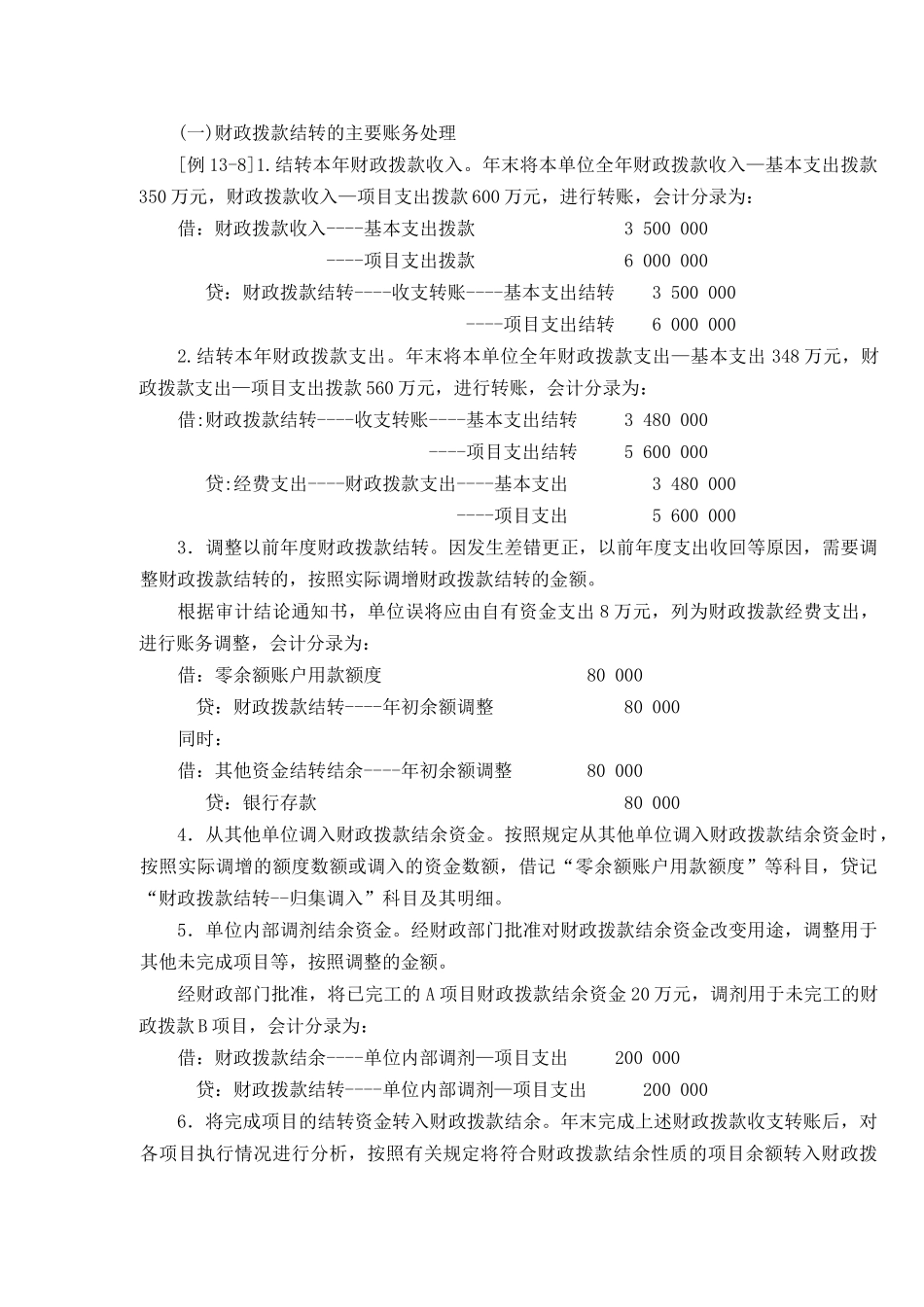 财政拨款结转账务处理.docx_第1页