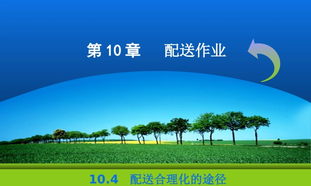 仓储与配送-10.4ppt.ppt