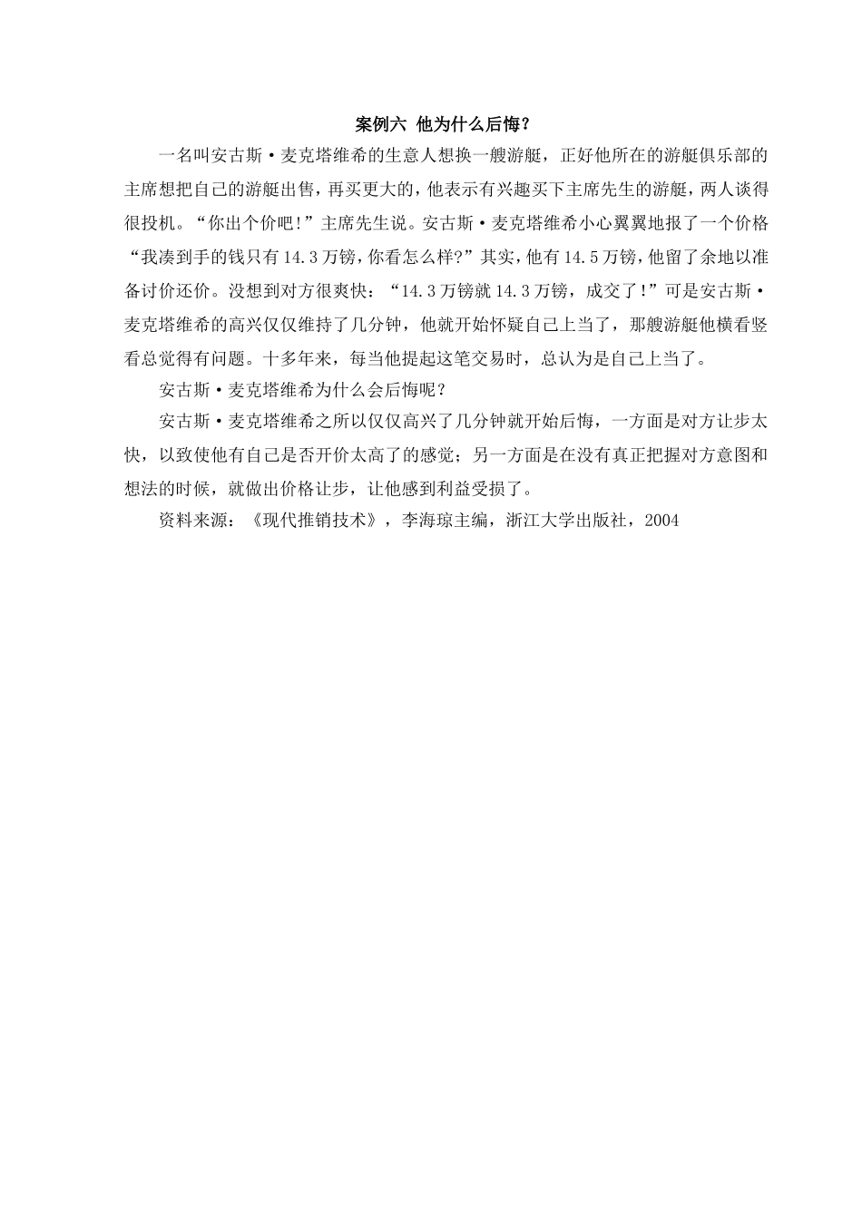 案例七 他为什么后悔？.doc_第1页