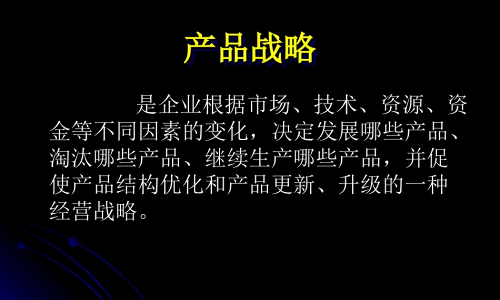产品战略.ppt