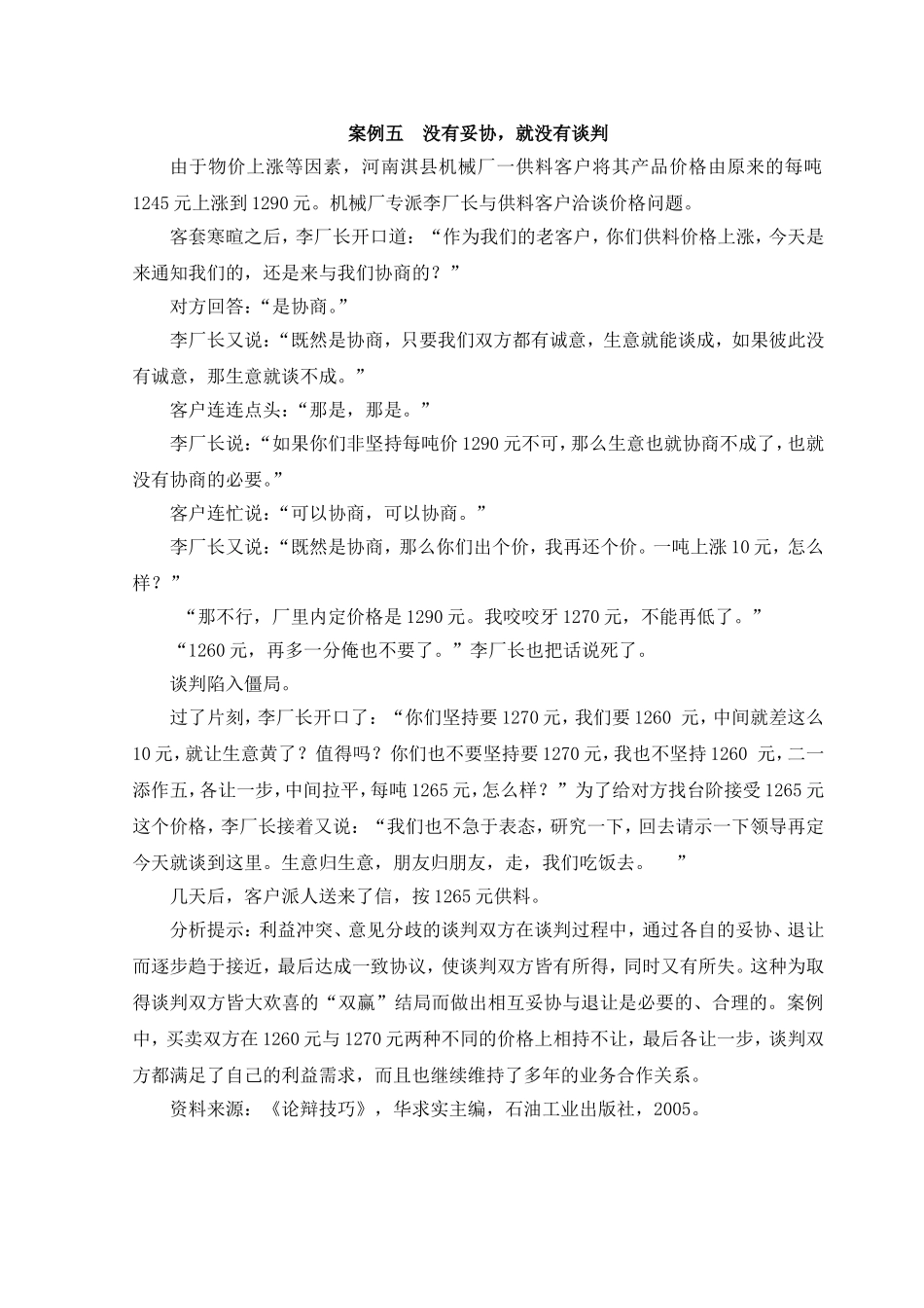 案例六没有妥协就没有谈判.doc_第1页