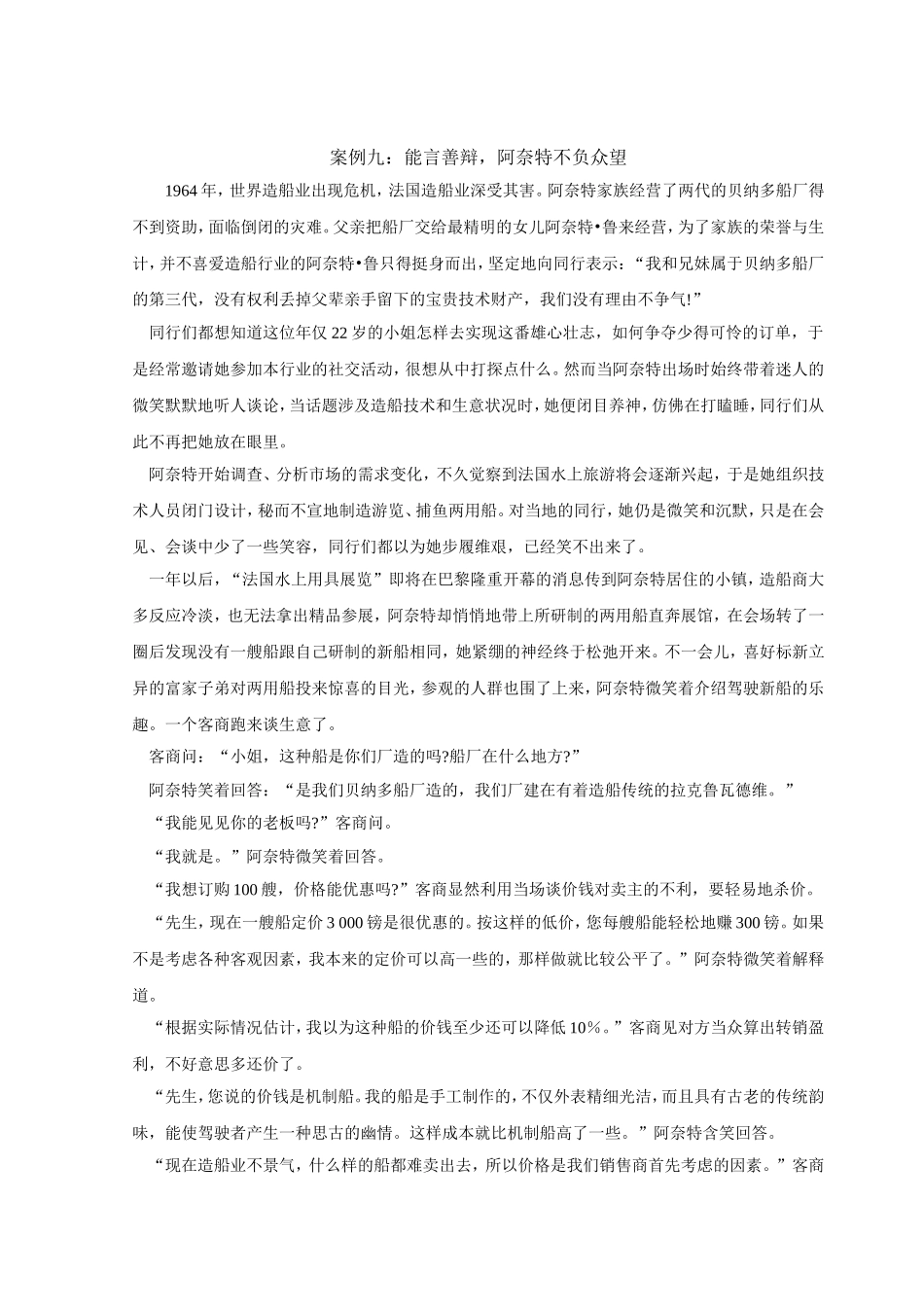 案例九：能言善辩阿奈特不负众望.doc_第1页