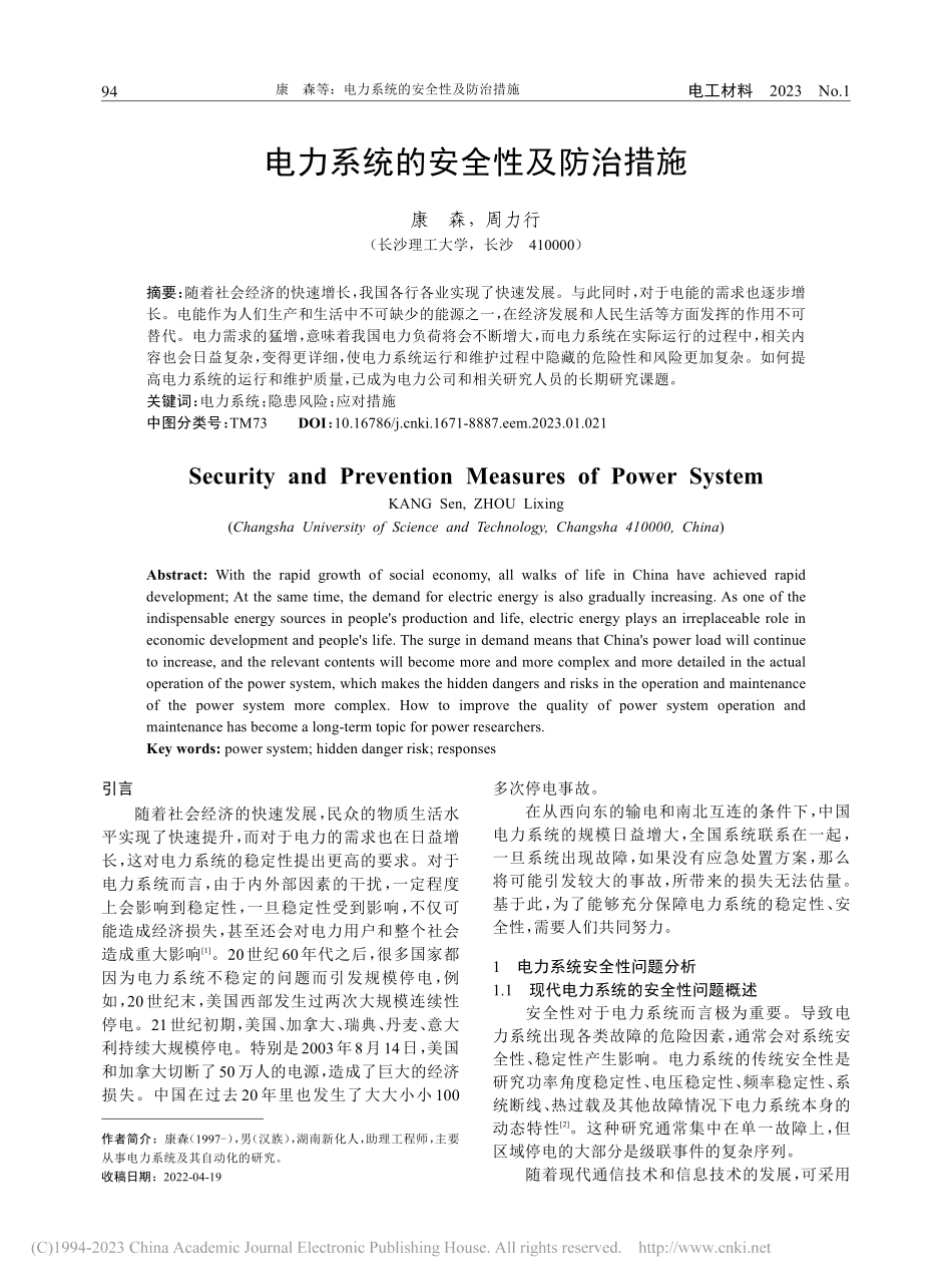 电力系统的安全性及防治措施_康森.pdf_第1页