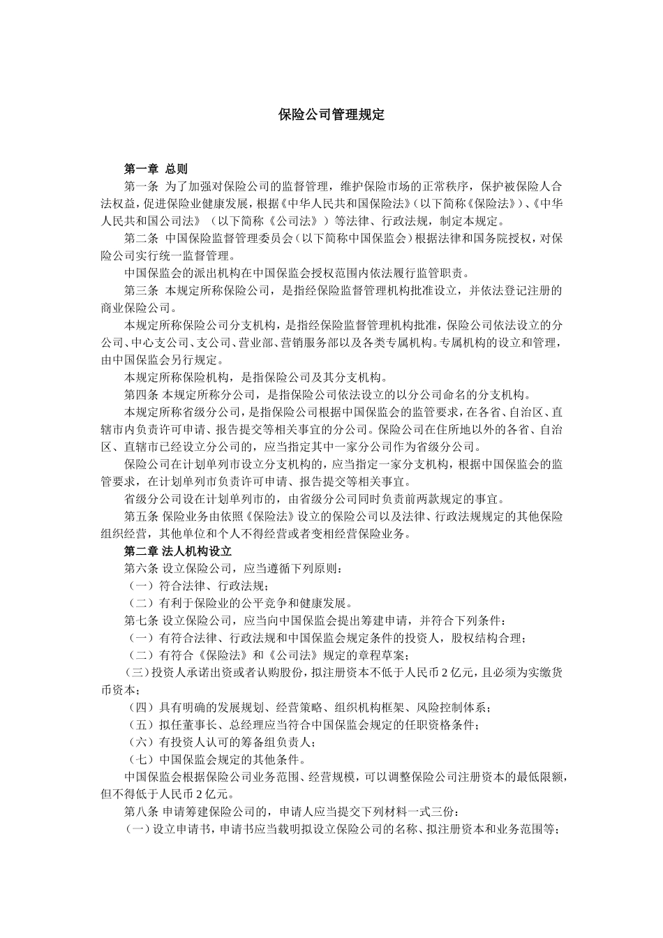 保险公司管理规定.doc_第1页