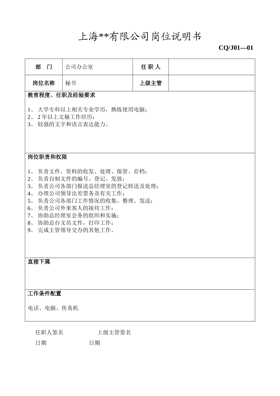 办公室秘书岗位说明书.doc_第1页