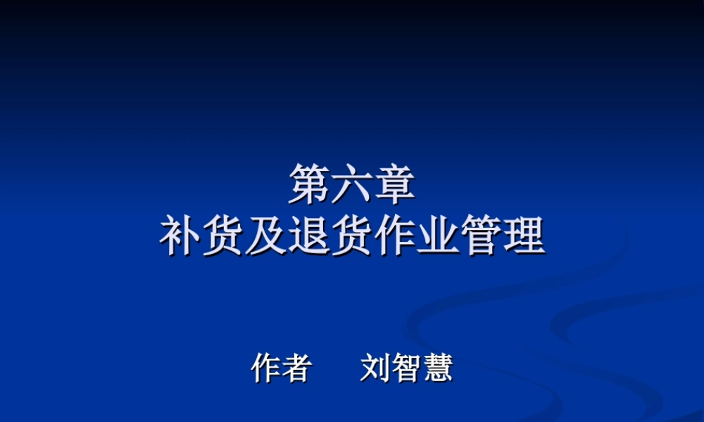 补货及退货作业管理.ppt