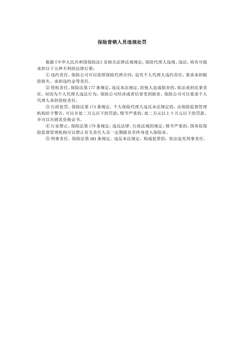 保险营销人员违规处罚.doc_第1页