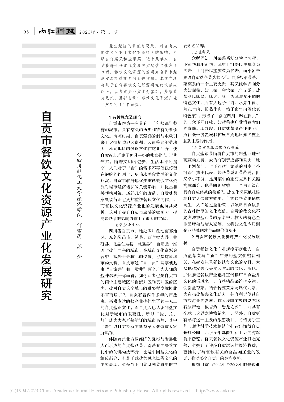 自贡市餐饮文化资源产业化发展研究_何雪莲.pdf_第1页