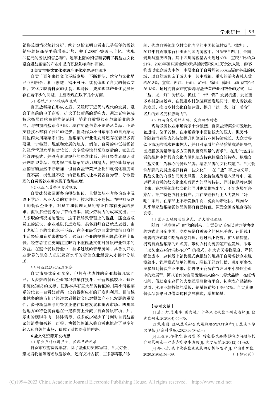 自贡市餐饮文化资源产业化发展研究_何雪莲.pdf_第2页