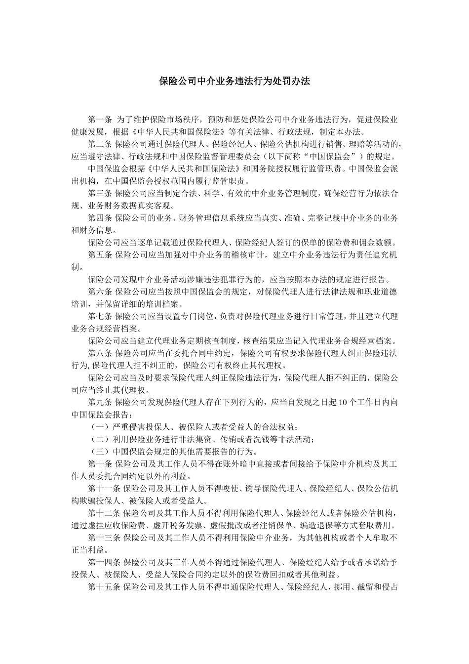 保险公司中介业务违法行为处罚办法.doc_第1页