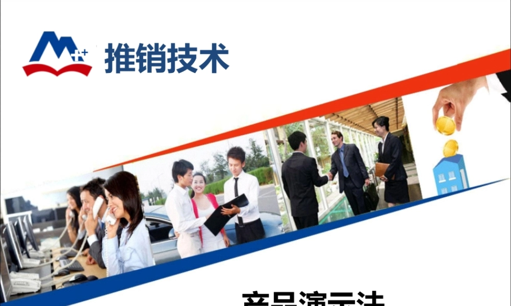 产品演示法微课-巩象忠7.ppt