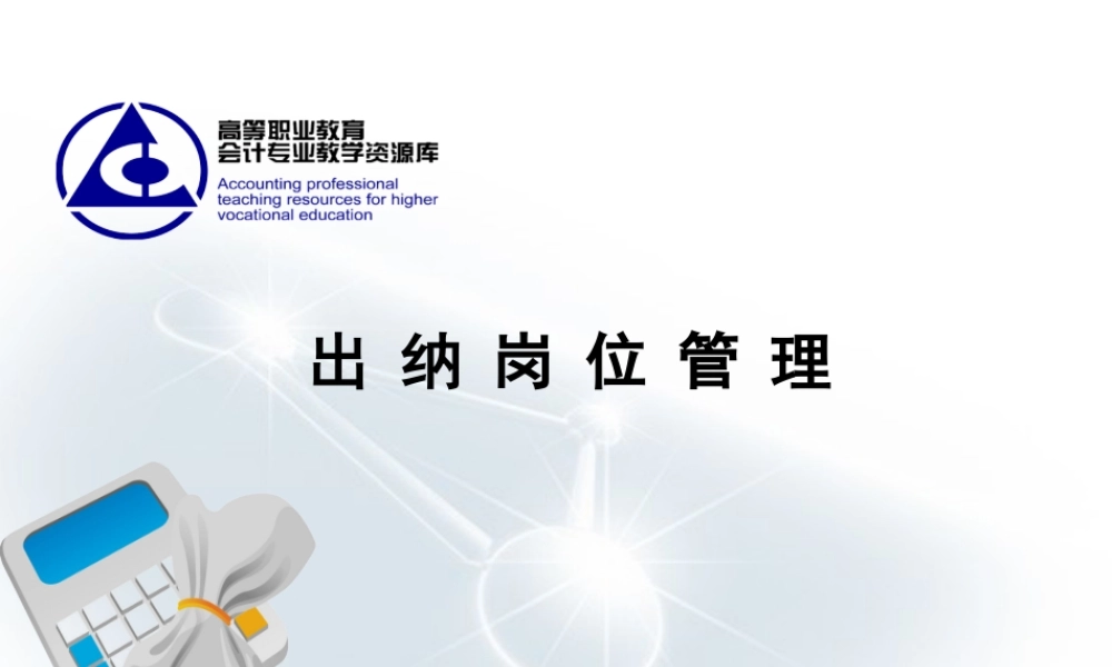 出纳岗位管理.ppt