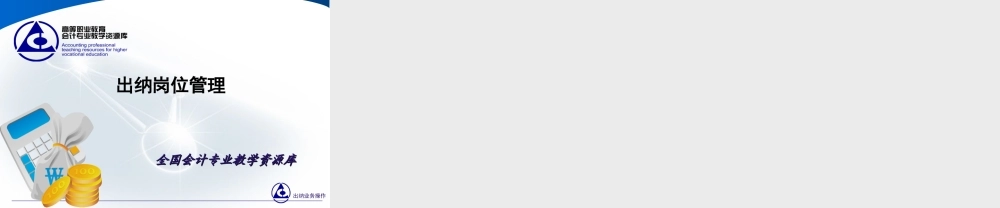 出纳岗位管理.ppt