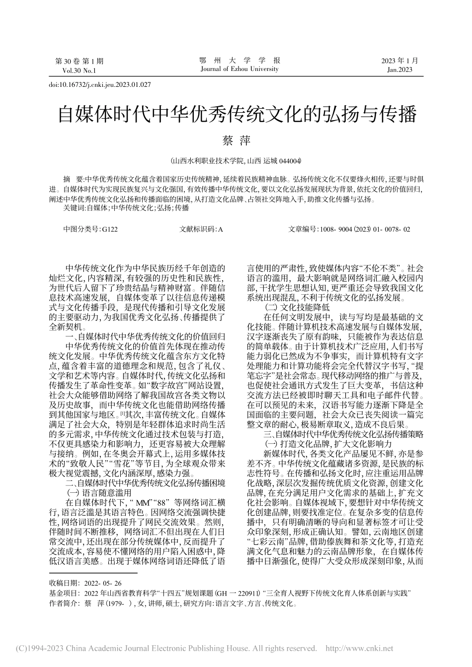 自媒体时代中华优秀传统文化的弘扬与传播_蔡萍.pdf_第1页