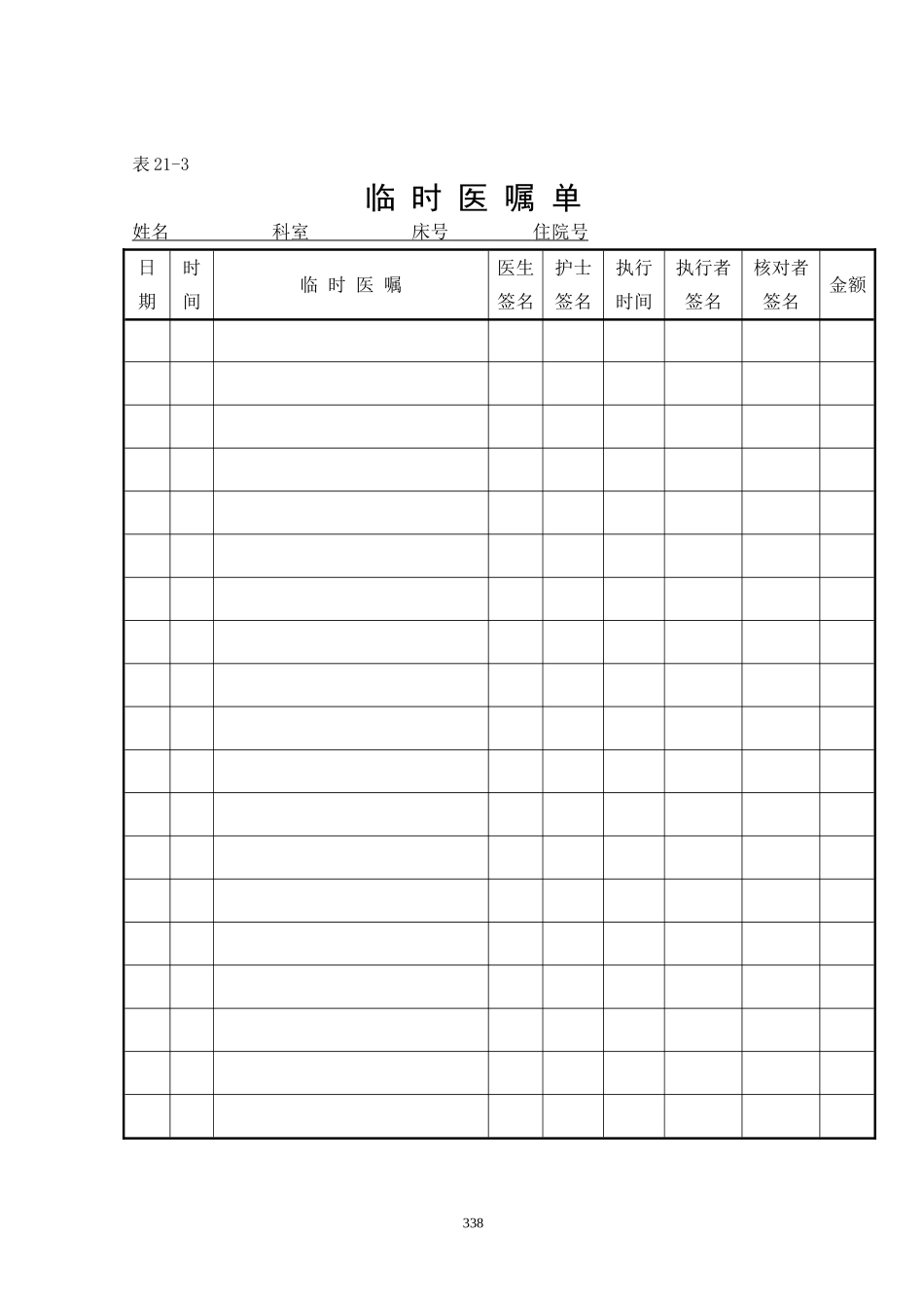 表21-3临时医嘱单.doc_第1页