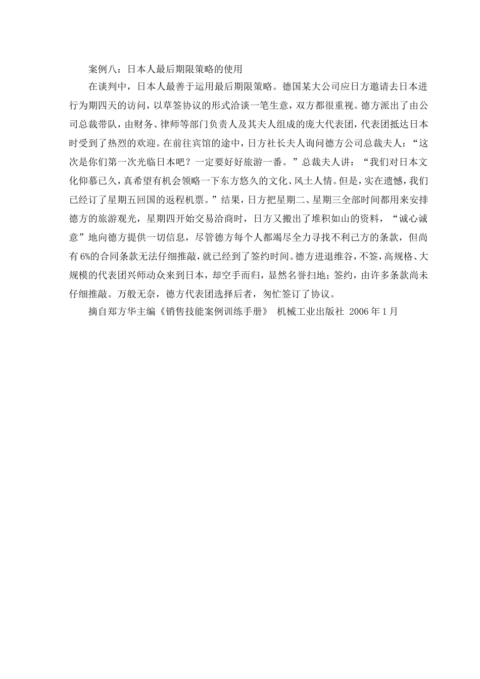 案例八：日本人最后期限策略的使用.doc_第1页