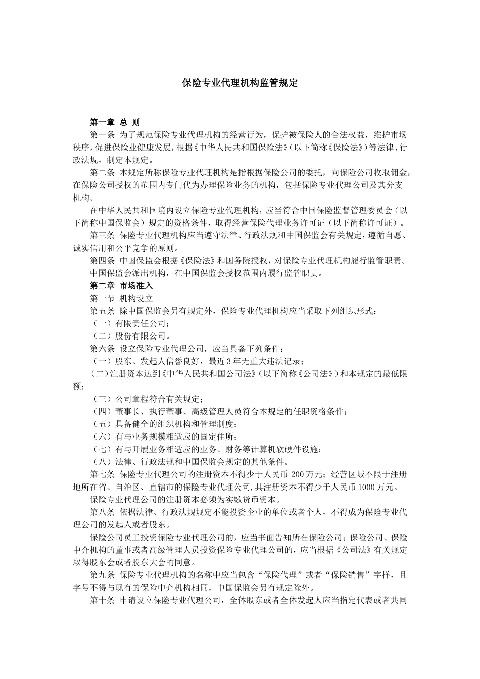 保险专业代理机构监管规定.doc_第1页