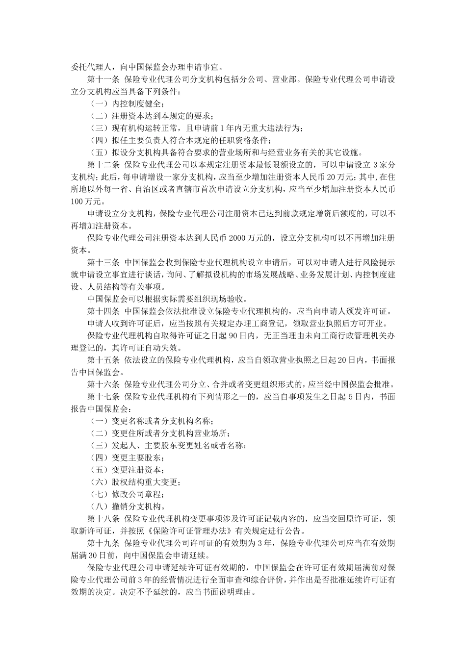 保险专业代理机构监管规定.doc_第2页