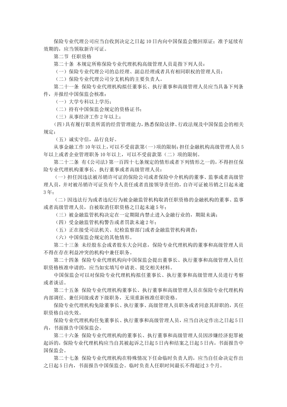 保险专业代理机构监管规定.doc_第3页