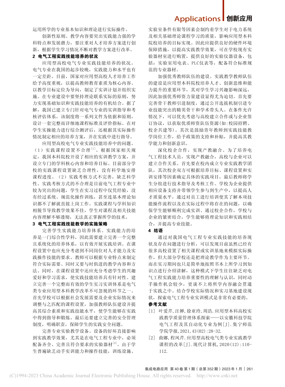 电气工程专业实践技能培养的研究_刘旭.pdf_第2页