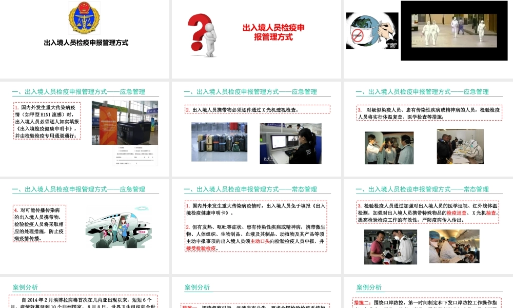 出入境人员检疫申报管理方式.pptx
