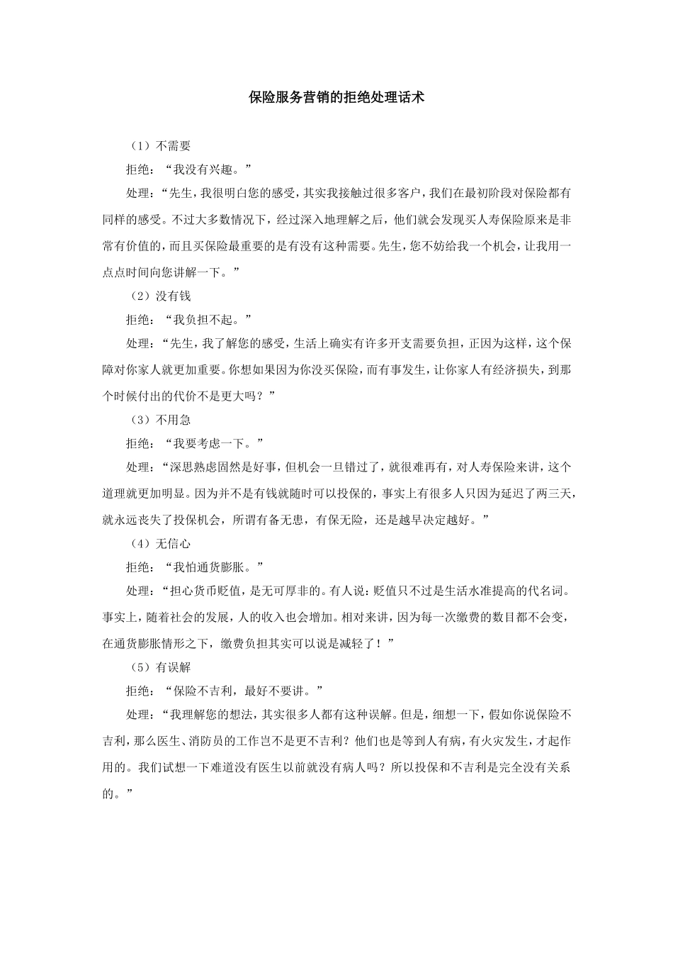 保险服务营销的拒绝处理话术.doc_第1页
