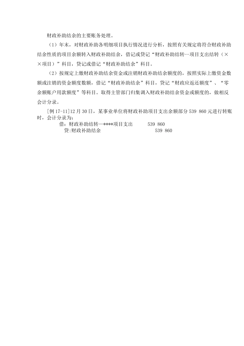 财政补助结余的主要账务处理.docx_第1页