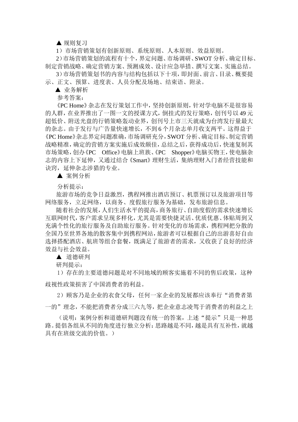 参考答案与提示（高教二版《市场营销策划》）.doc_第3页