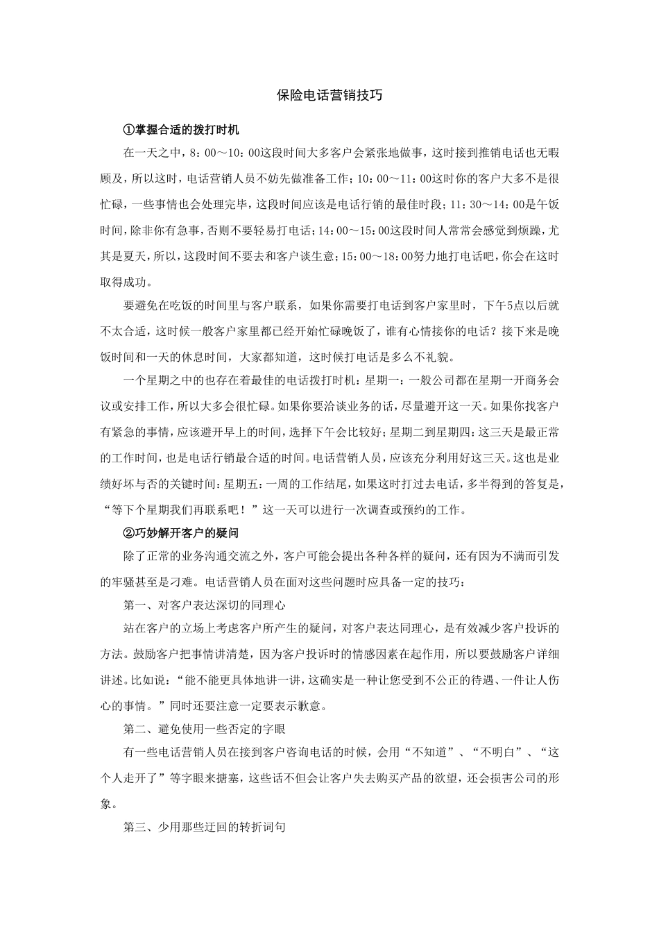 保险电话营销技巧.doc_第1页