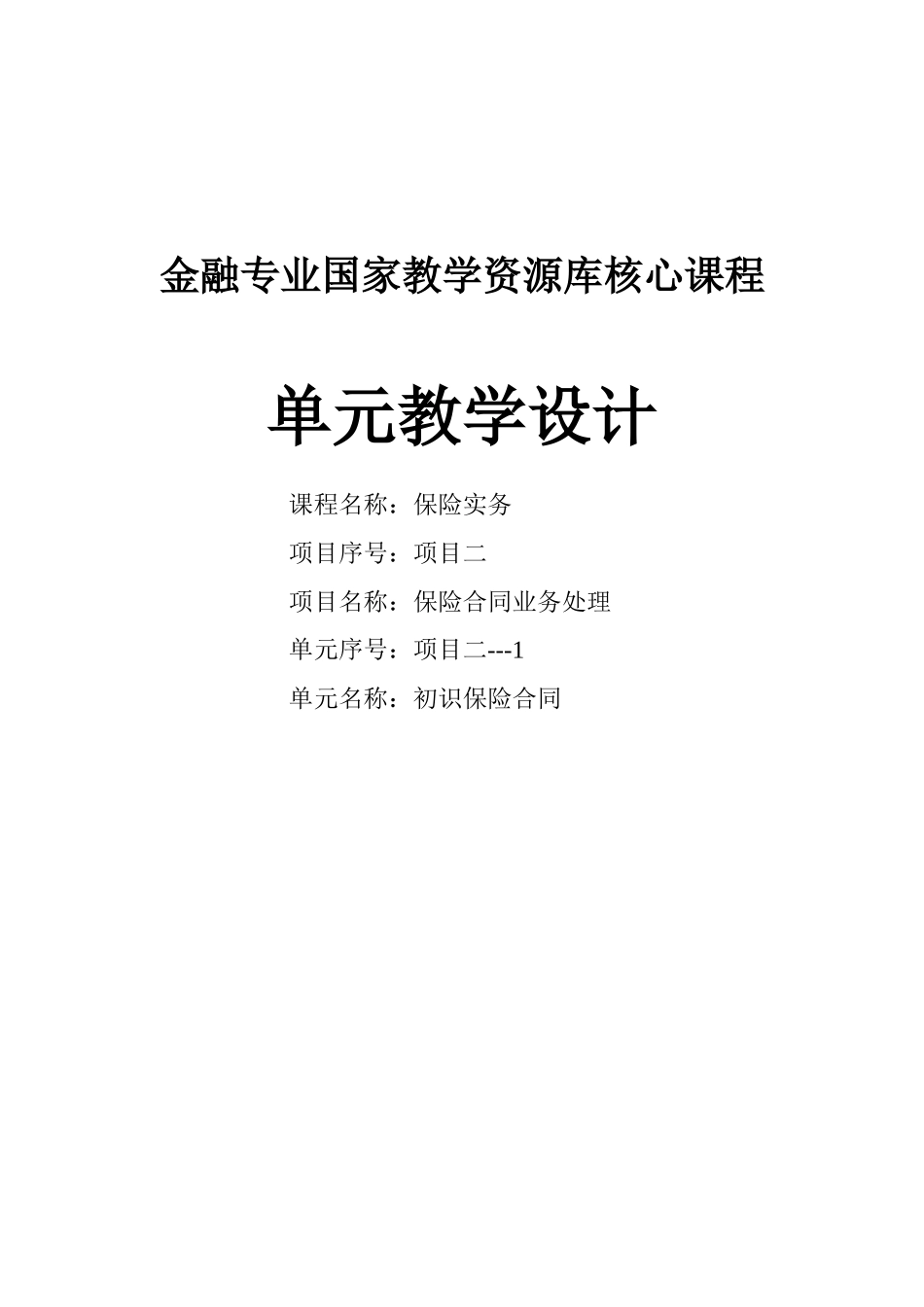 保险合同业务处理.doc_第1页