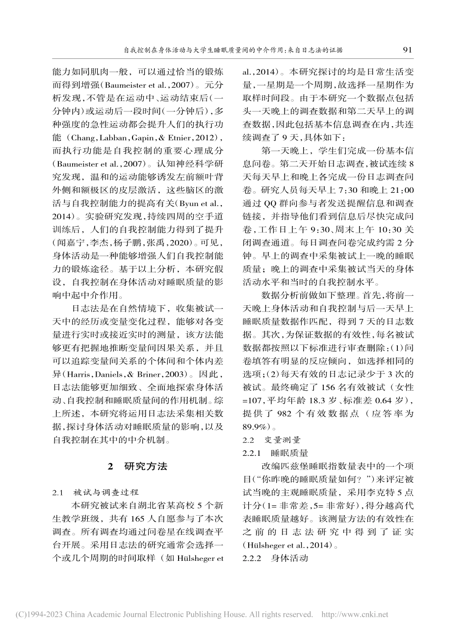 自我控制在身体活动与大学生...中介作用：来自日志法的证据_叶娜.pdf_第3页